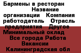 Бармены в ресторан "Peter'S › Название организации ­ Компания-работодатель › Отрасль предприятия ­ Другое › Минимальный оклад ­ 1 - Все города Работа » Вакансии   . Калининградская обл.,Приморск г.